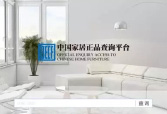 珠峰家具入駐中國家居正品查詢平臺，助力行業(yè)良性發(fā)展，保障消費(fèi)者權(quán)益！